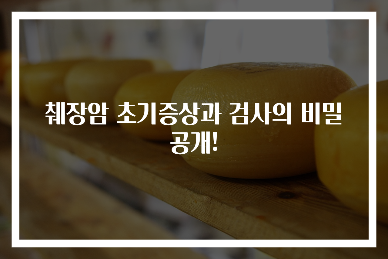 췌장암 초기증상과 검사의 비밀 공개!