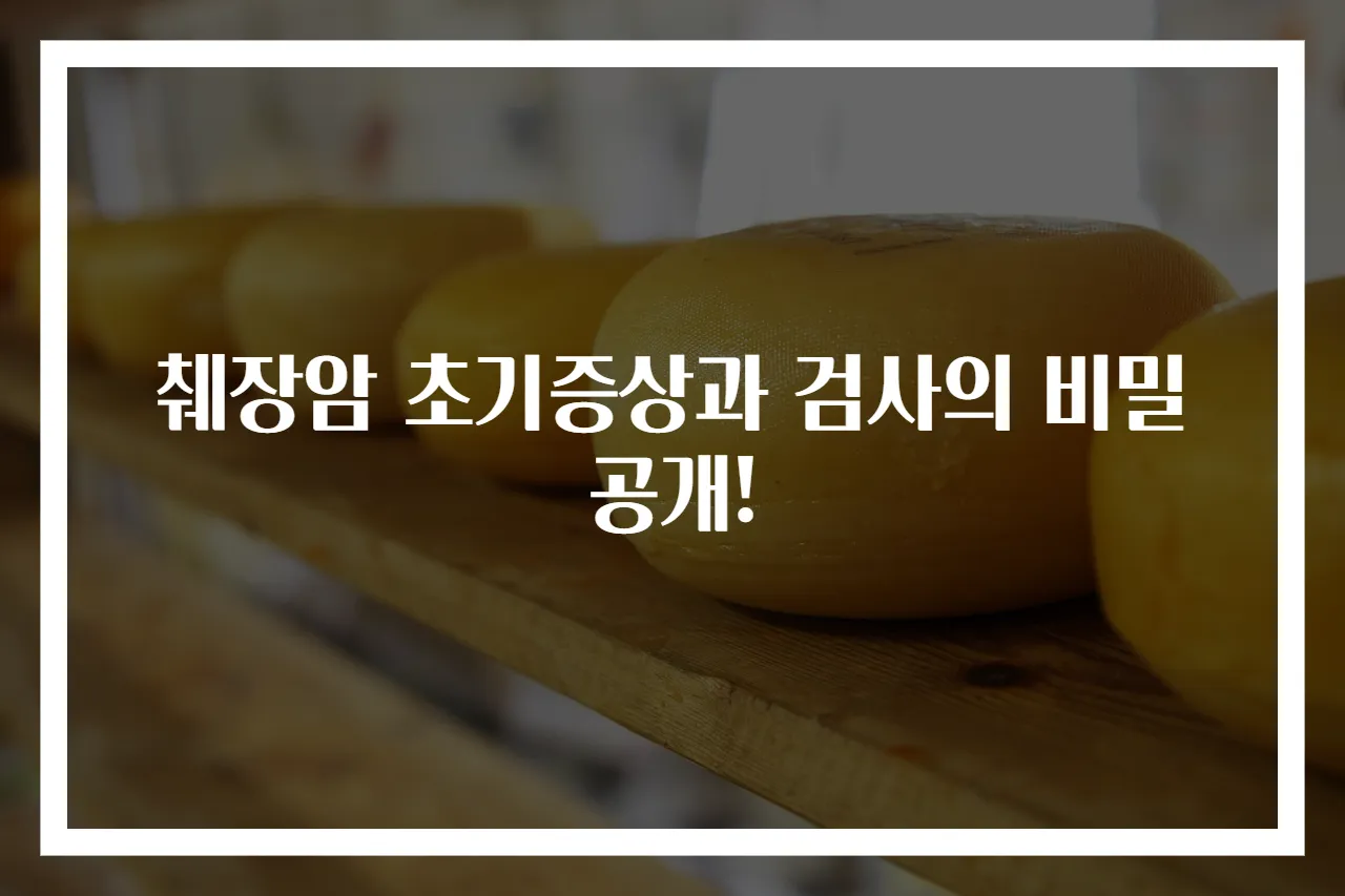 췌장암 초기증상과 검사의 비밀 공개!