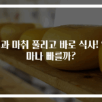 치과 마취 풀리고 바로 식사! 얼마나 빠를까?