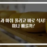 치과 마취 풀리고 바로 식사! 얼마나 빠를까?
