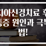 치아신경치료 후 통증 원인과 극복법!