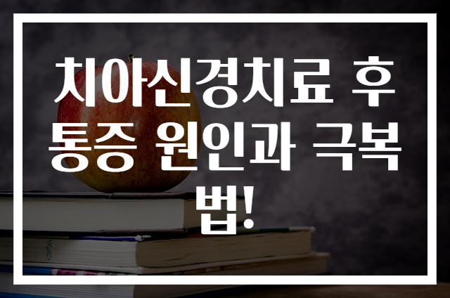 치아신경치료 후 통증 원인과 극복법!