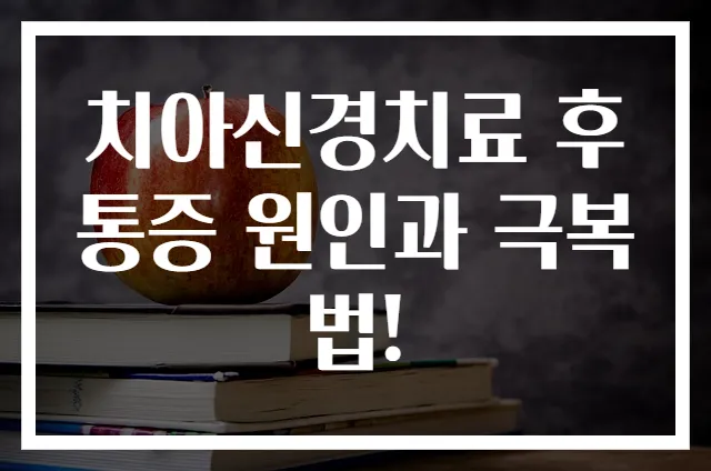 치아신경치료 후 통증 원인과 극복법!