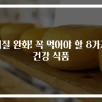 치질 완화! 꼭 먹어야 할 8가지 건강 식품