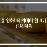 치질 완화! 꼭 먹어야 할 8가지 건강 식품