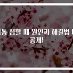 치통 심할 때 원인과 해결법 대공개!