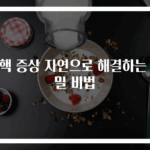 치핵 증상 자연으로 해결하는 비밀 비법