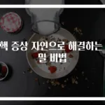 치핵 증상 자연으로 해결하는 비밀 비법