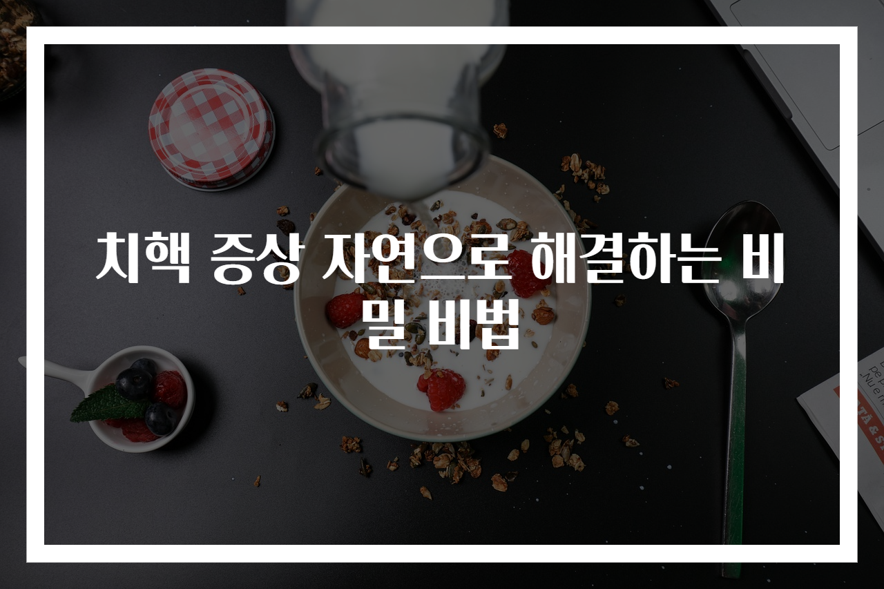 치핵 증상 자연으로 해결하는 비밀 비법