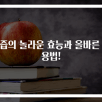 칡즙의 놀라운 효능과 올바른 복용법!