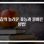 칡즙의 놀라운 효능과 올바른 복용법!