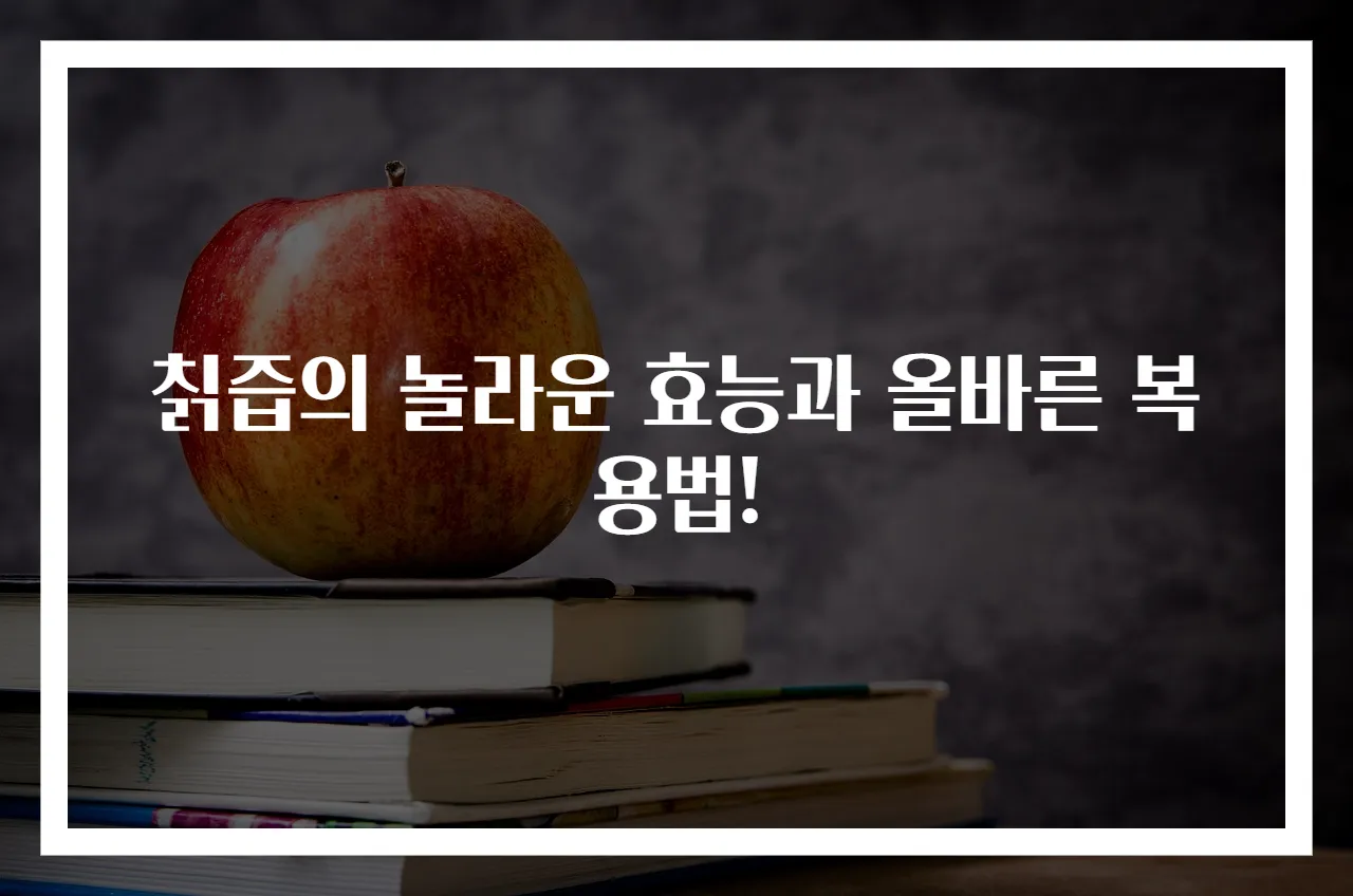 칡즙의 놀라운 효능과 올바른 복용법!