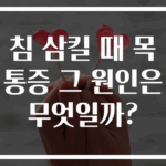 침 삼킬 때 목 통증 그 원인은 무엇일까?