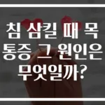 침 삼킬 때 목 통증 그 원인은 무엇일까?