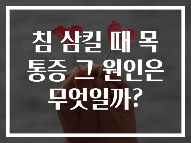 침 삼킬 때 목 통증 그 원인은 무엇일까?