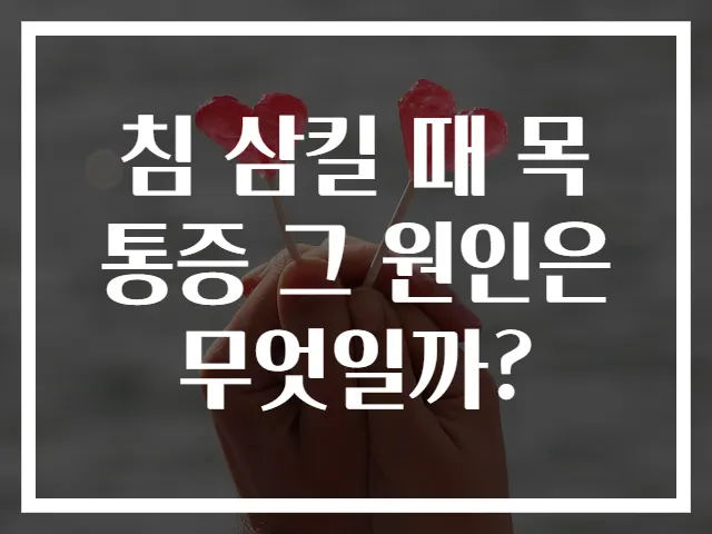 침 삼킬 때 목 통증 그 원인은 무엇일까?