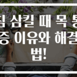 침 삼킬 때 목 통증 이유와 해결법!
