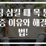 침 삼킬 때 목 통증 이유와 해결법!