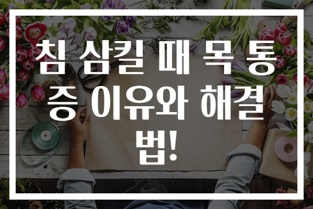 침 삼킬 때 목 통증 이유와 해결법!