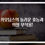 카카오닙스의 놀라운 효능과 주의할 부작용!
