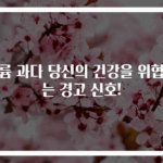 칼륨 과다 당신의 건강을 위협하는 경고 신호!