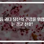 칼륨 과다 당신의 건강을 위협하는 경고 신호!
