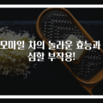 캐모마일 차의 놀라운 효능과 조심할 부작용!