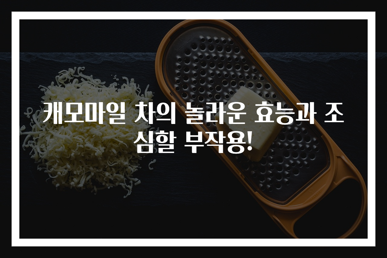 캐모마일 차의 놀라운 효능과 조심할 부작용!