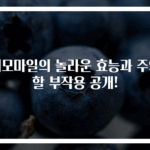 캐모마일의 놀라운 효능과 주의할 부작용 공개!