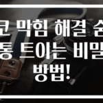 코 막힘 해결 숨통 트이는 비밀 방법!