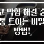 코 막힘 해결 숨통 트이는 비밀 방법!