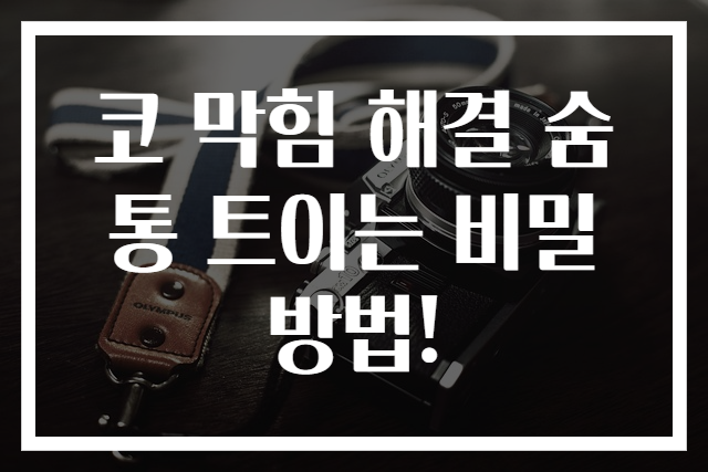 코 막힘 해결 숨통 트이는 비밀 방법!