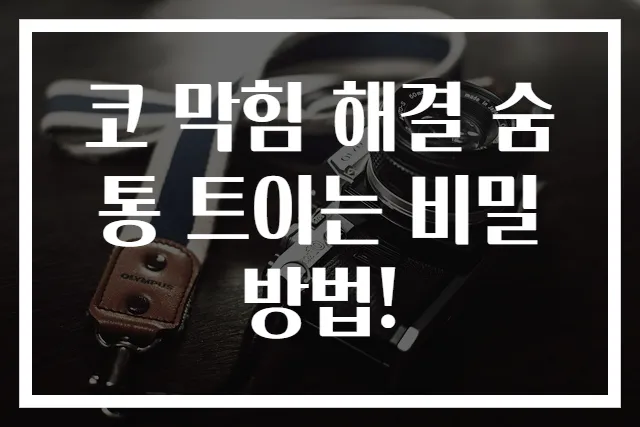 코 막힘 해결 숨통 트이는 비밀 방법!