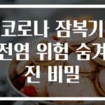 코로나 잠복기 전염 위험 숨겨진 비밀