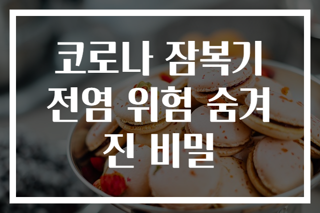 코로나 잠복기 전염 위험 숨겨진 비밀