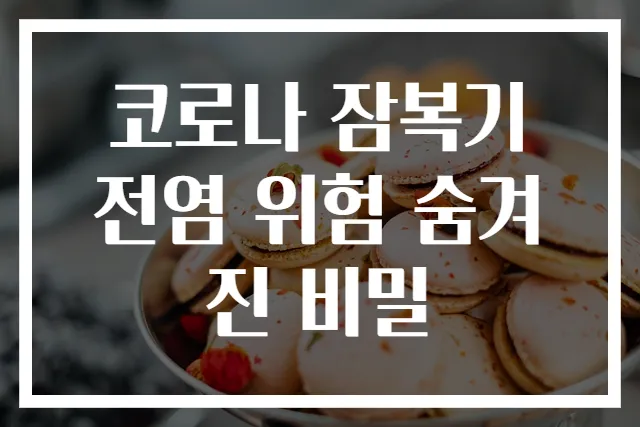 코로나 잠복기 전염 위험 숨겨진 비밀