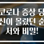 코로나 증상 당신이 몰랐던 순서와 비밀!