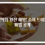 코막힘 완전 해방! 숨이 트이는 비법 공개
