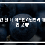 코안 헐 때 아프면? 원인과 해결법 공개!