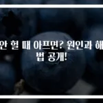 코안 헐 때 아프면? 원인과 해결법 공개!