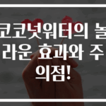 코코넛워터의 놀라운 효과와 주의점!