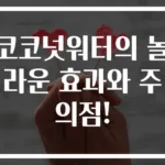 코코넛워터의 놀라운 효과와 주의점!