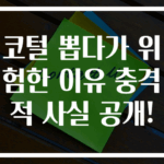 코털 뽑다가 위험한 이유 충격적 사실 공개!