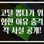 코털 뽑다가 위험한 이유 충격적 사실 공개!