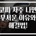코피 자주 나면 무서운 이유와 해결법!