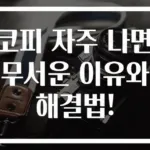 코피 자주 나면 무서운 이유와 해결법!