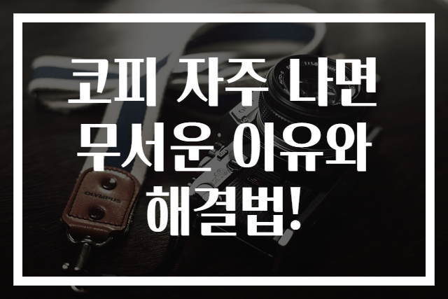 코피 자주 나면 무서운 이유와 해결법!