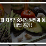 코피 자주? 숨겨진 원인과 예방 비법 공개!