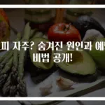 코피 자주? 숨겨진 원인과 예방 비법 공개!