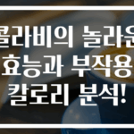 콜라비의 놀라운 효능과 부작용 칼로리 분석!